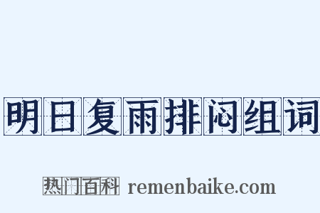 明日复雨排闷组词是什么意思的图片